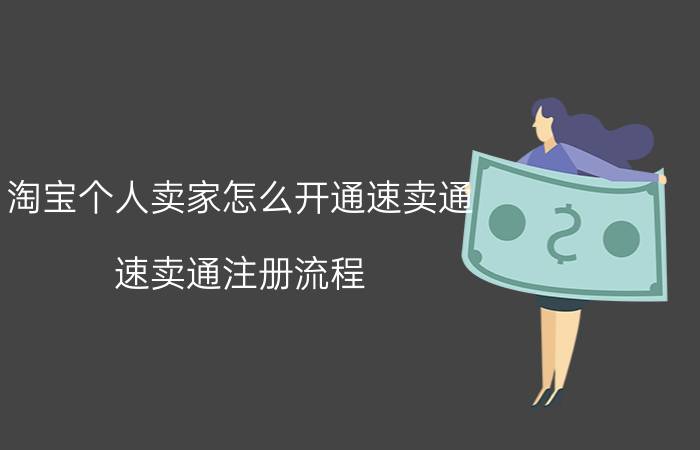 淘宝个人卖家怎么开通速卖通 速卖通注册流程？